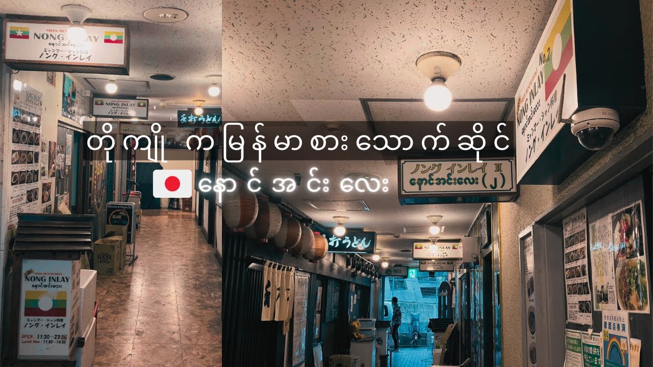 Burmese Restaurant in Japan, Tokyo, Takadanobaba / NONG INLAY / နောင်အင်းလေး
