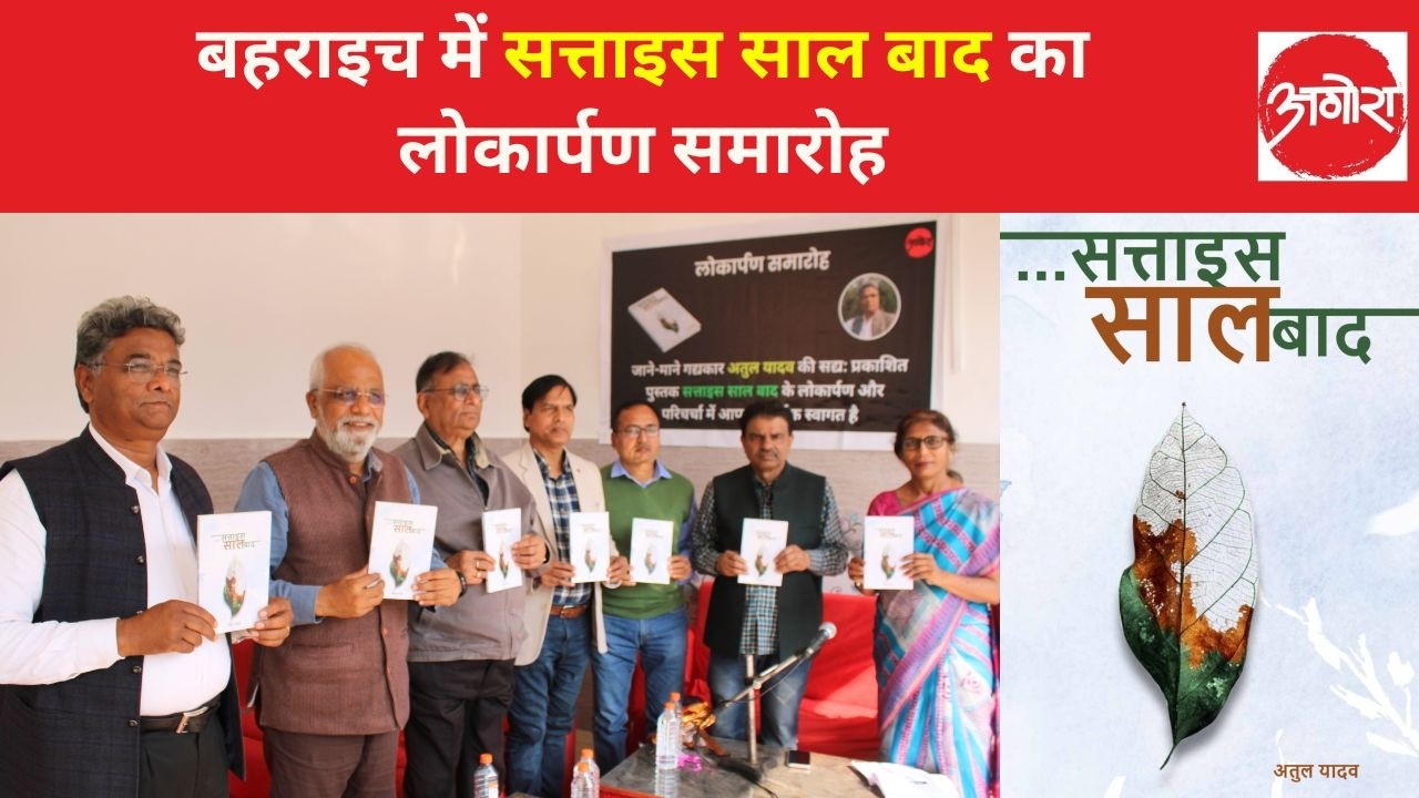 सत्ताइस साल बाद के लोकार्पण समारोह की एक रिपोर्ट | Cultural Report