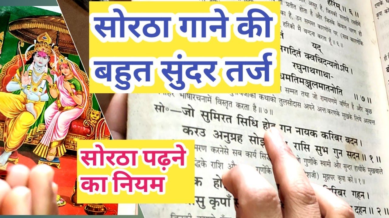 सोरठा पढने का तरीका/जो सुमिरत सिधि होई गन नायक करिबर/ sortha padhne ka tarika/sortha gane ki tarj