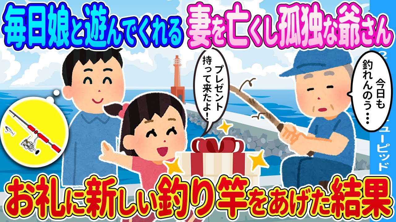 【2ch馴れ初め】毎日娘と遊んでくれる妻を亡くし孤独なお爺さん→お礼に新しい釣り竿をあげた結果…【ゆっくり】