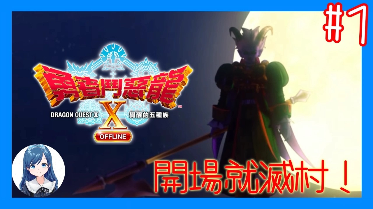 [伊甸村]開場即滅村！應該是系列最短命的勇者吧？/《勇者鬥惡龍 X  OFFLINE 覺醒的五種族》 (Dragon Quest X Offline) #1