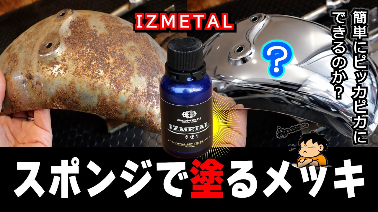 ≪スポンジで塗るメッキ≫ ならば！ボロ錆でもピカッと輝けるのか？やってみた #IZMETAL #アイズメタル #塗るメッキ ≪ハコイリ！モンキーレストア計画#13≫