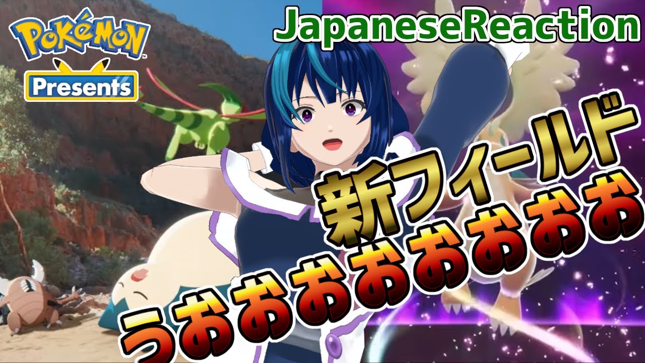 【ポケモンプレゼンツ実況】ポケスリ情報で最も浮かれる女/Pokémon Presents 2025.7.22【日本人の反応/Japanese Reaction】