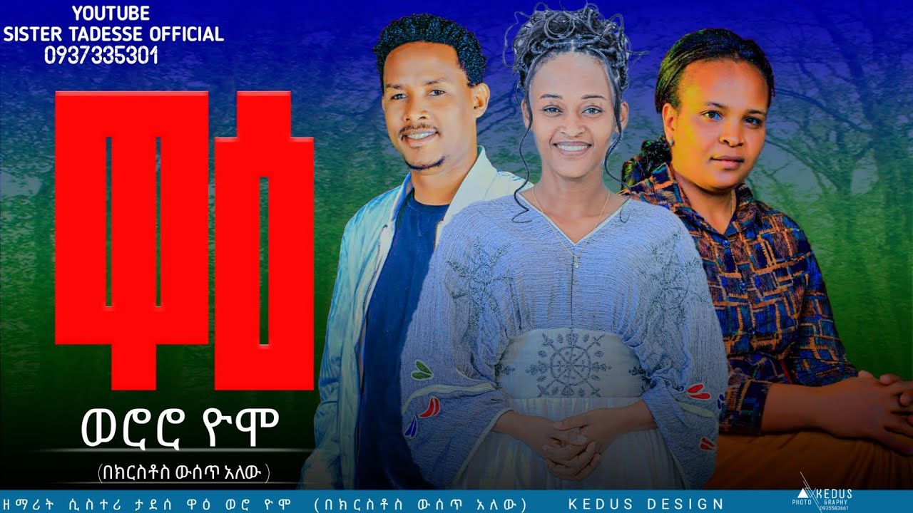 ዘማሪት ስስተር ታደሰ /ዋዕ ዎሮሮ ዮሞ/ singer sisteአትr tades