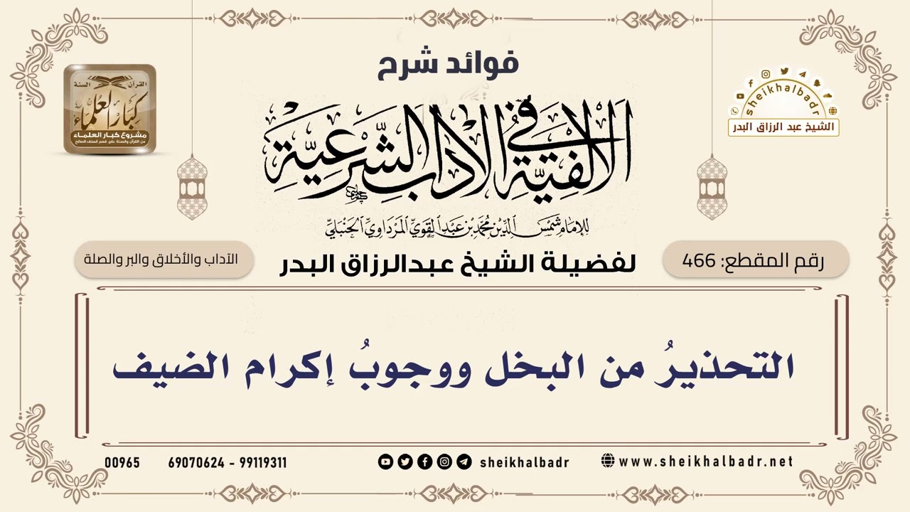 [466] التحذيرُ من البخل ووجوبُ إكرام الضيف - الشيخ عبدالرزاق البدر