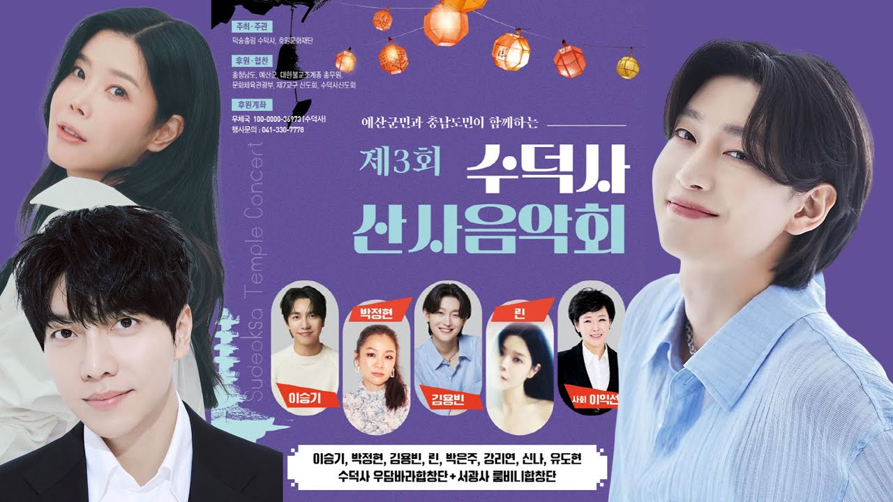 제3회 수덕사 산사음악회 김용빈, 이승기, 린, 박정현 가수 출연 [가장 선명한 고화질 실시간 라이브 방송]