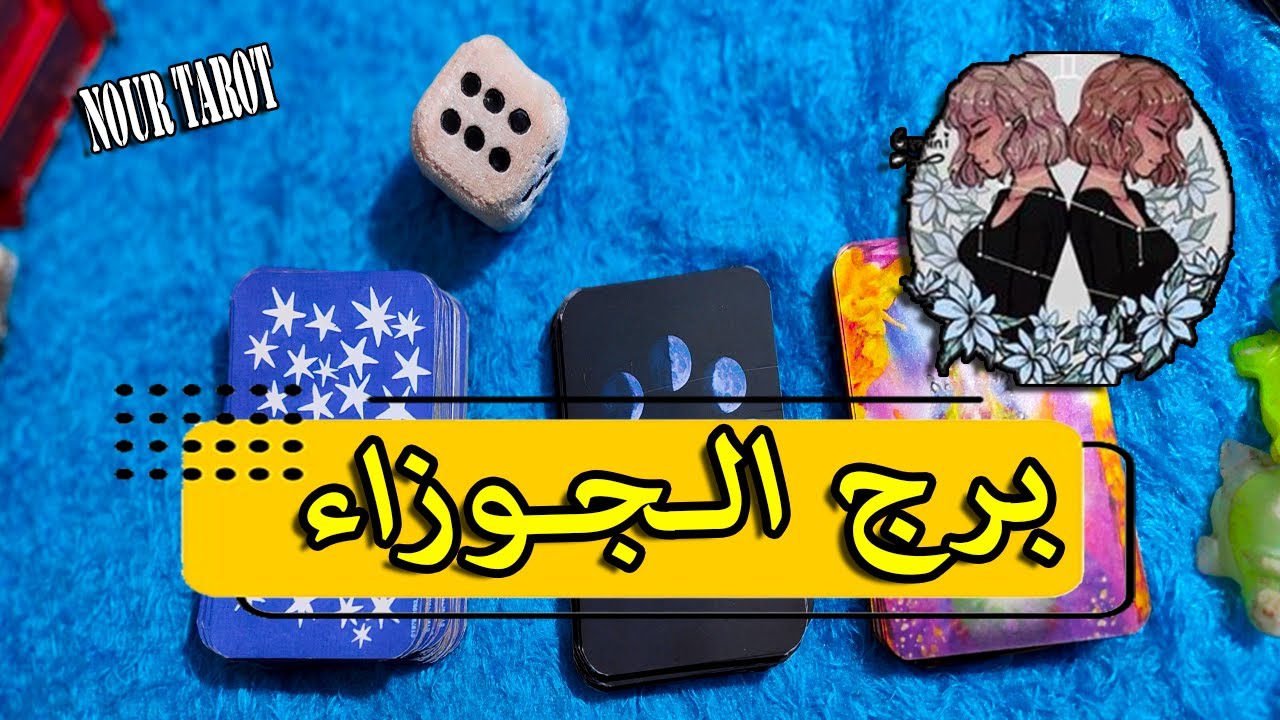 برج الجوزاء☘️من الشخص القادم لك🤠ديسمبر 2025|ماذا يريد منك| العلاقة هتمشي ازاى| ازاى تتعامل معاه!