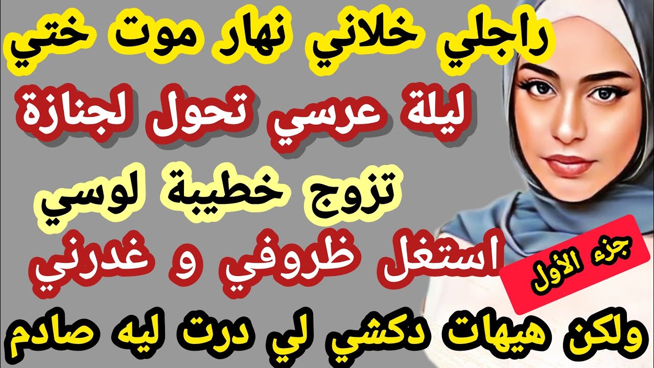 راجلي خلاني نهار موت ختي نهار عرسي و تزوج خطيبة لوسي سابقة ولكن دكشي لي درت معاه صادم #حكايتي_واقعية