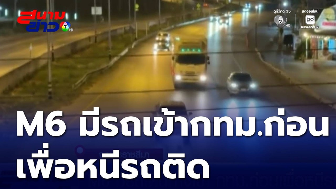 M6 มีรถเดินทางเข้า กทม.ก่อนเพื่อหนีรถติด | สนามข่าว 7 สี