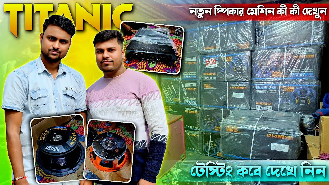 Titanic Music💥২১/১৮ সেটাপে কী স্পিকার ও কী এম্পলীফায়ার থাকবে দেখুন || কবে ফুল সেটাপ টেস্টিং জেনে নিন