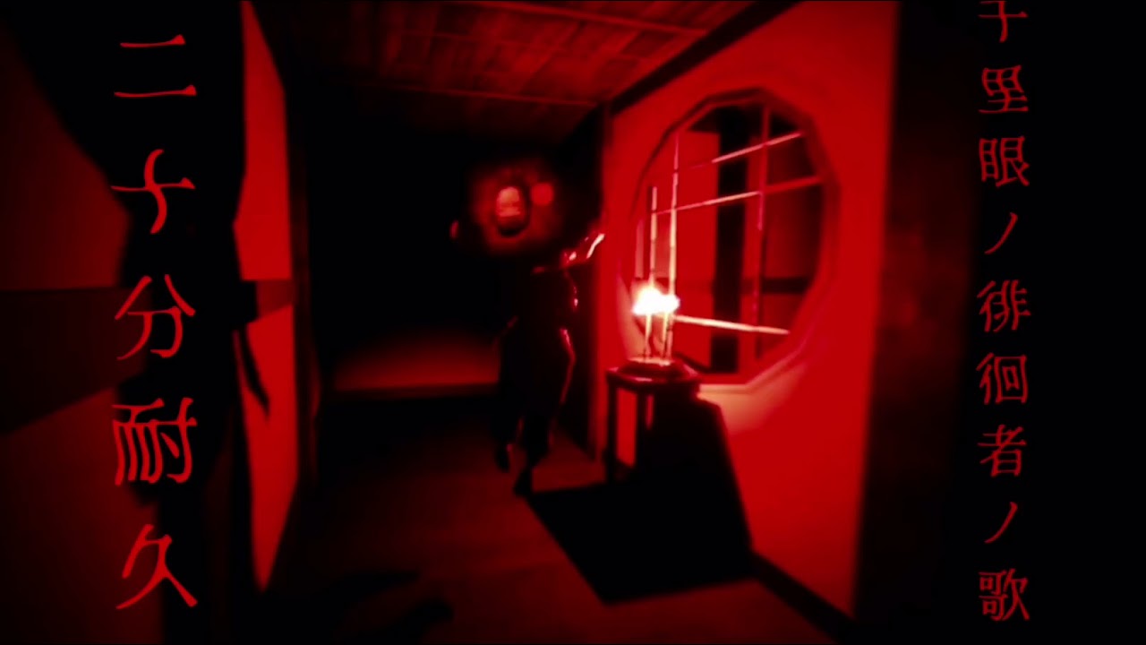 【耐久】shadow corridor(影廊)「千里眼の徘徊者の歌20分ver」