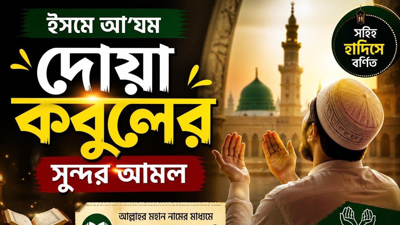 আল্লাহর গোপন নামের দোয়া — ৫ মিনিটের মধ্যেই ফলাফল! গতকাল আমি ফল পেয়েছি | moner asha puroner dua