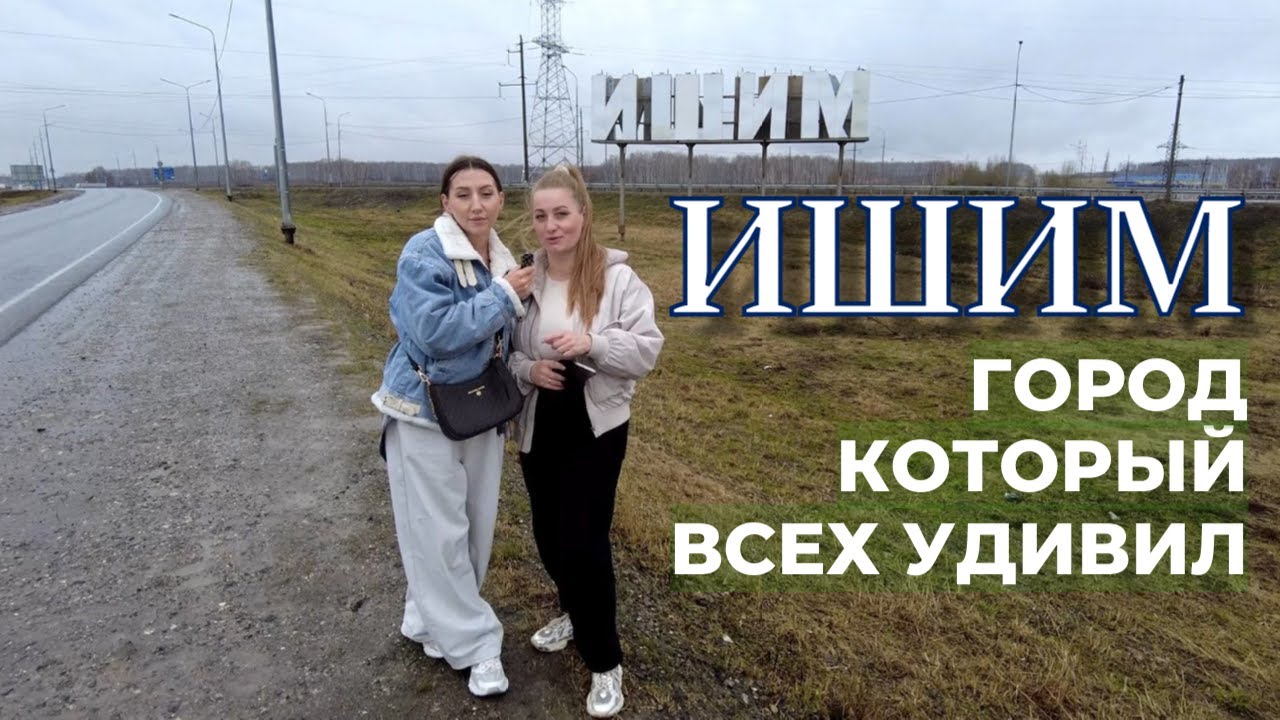 ИШИМ - НЕОЖИДАННЫЙ ГЕРОЙ НАШЕГО КАНАЛ (и вот почему он вас удивит!)