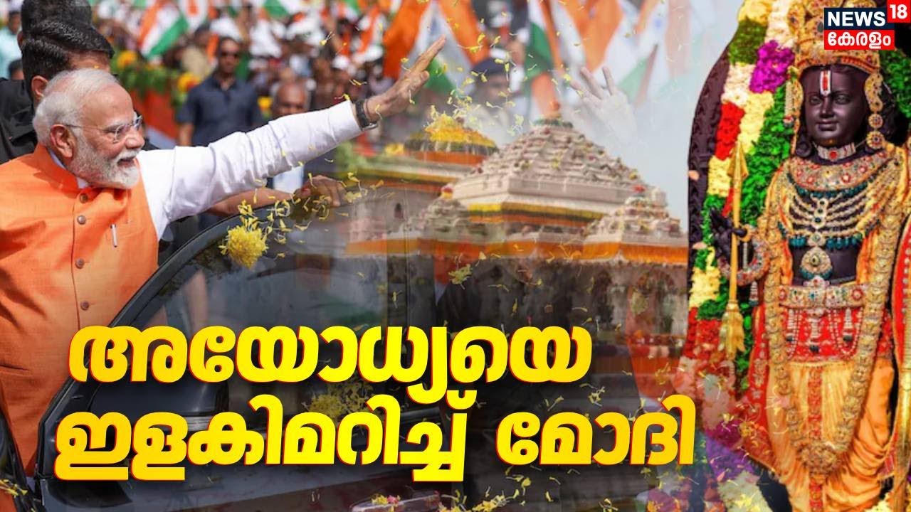 അയോധ്യയിൽ  ഇന്ന് ധ്വജാരോഹണം; രാമജന്മഭൂമിയെ ഇളക്കിമറിച്ച്  മോദി | Dhwajarohan Ceremony | PM Modi