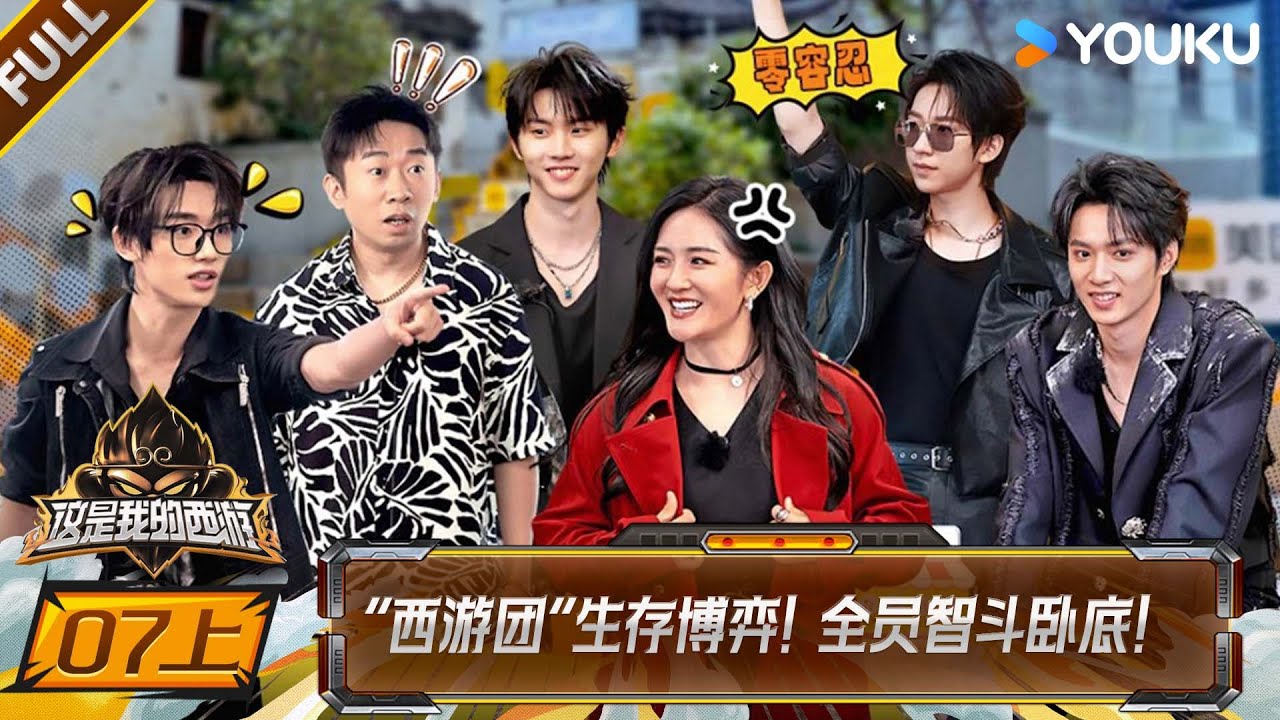 MULTISUB【这是我的西游】EP07上：“西游团”生存博弈！全员智斗卧底！  |马嘉祺/丁程鑫/宋亚轩/刘耀文/张真源/严浩翔/贺峻霖 |优酷综艺 YOUKUSHOW