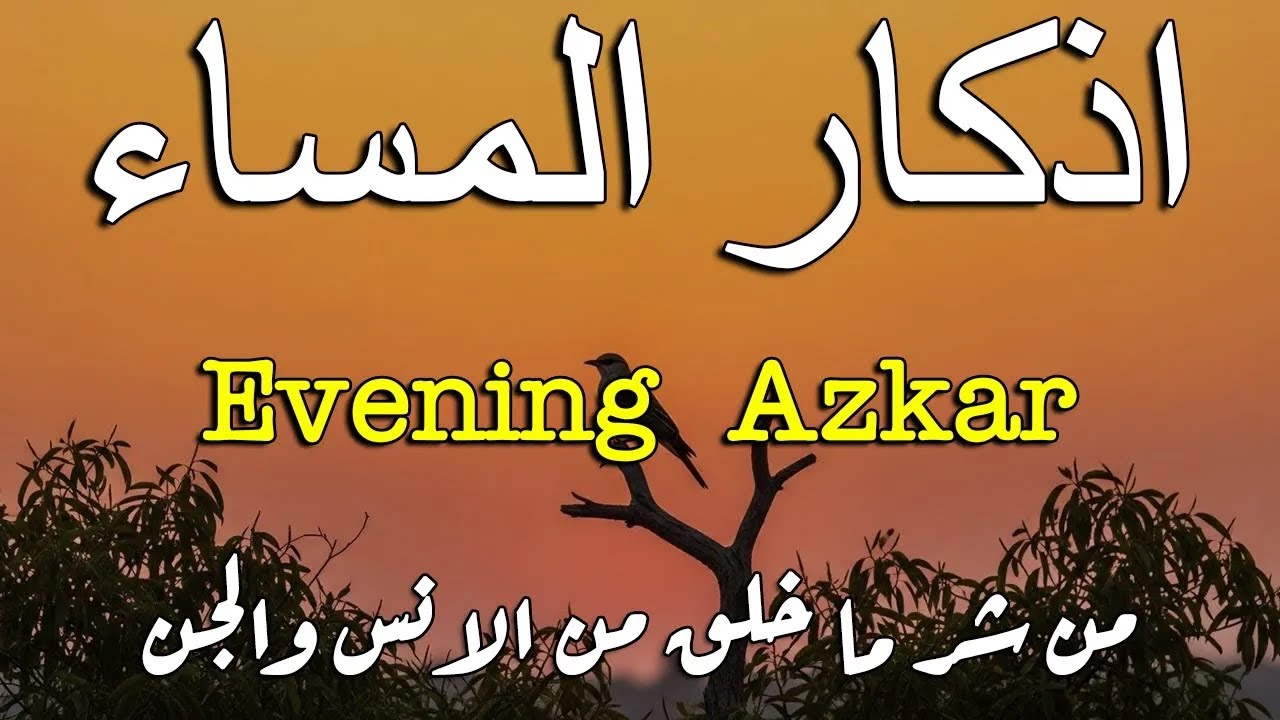 اذكار المساء راحه نفسيه بصوت يريح قلبك 💚 حصن نفسك وبيتك من الشيطان - azkar evening | By Alaa Aqel