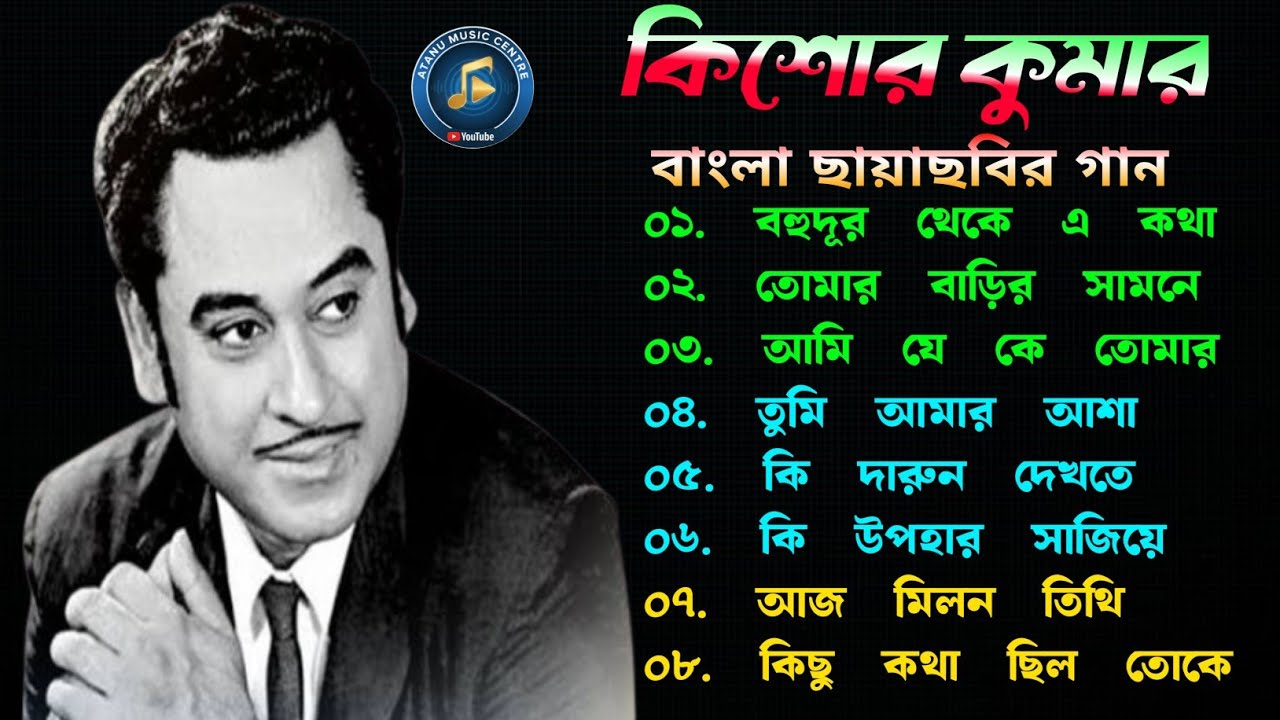কিশোর কুমার এর সেরা বাংলা গানগুলো || Kishore Kumar Bangla Song || Best of Kishore Kumar