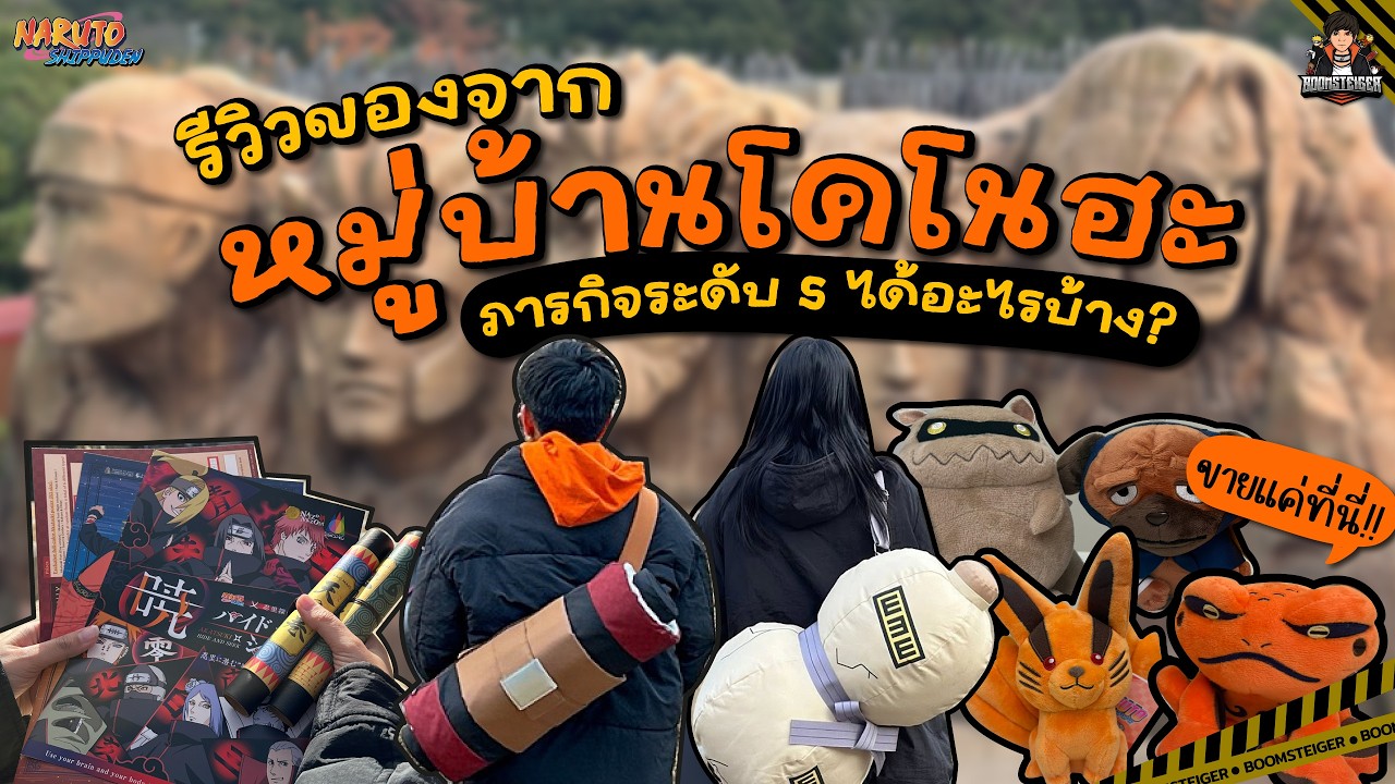 มีเงินก็ซื้อไม่ได้ ถ้าไม่ได้มาที่นี่! ของ EXCLUSIVE หมู่บ้านโคโนฮะ | Nijigen no mori 🍥