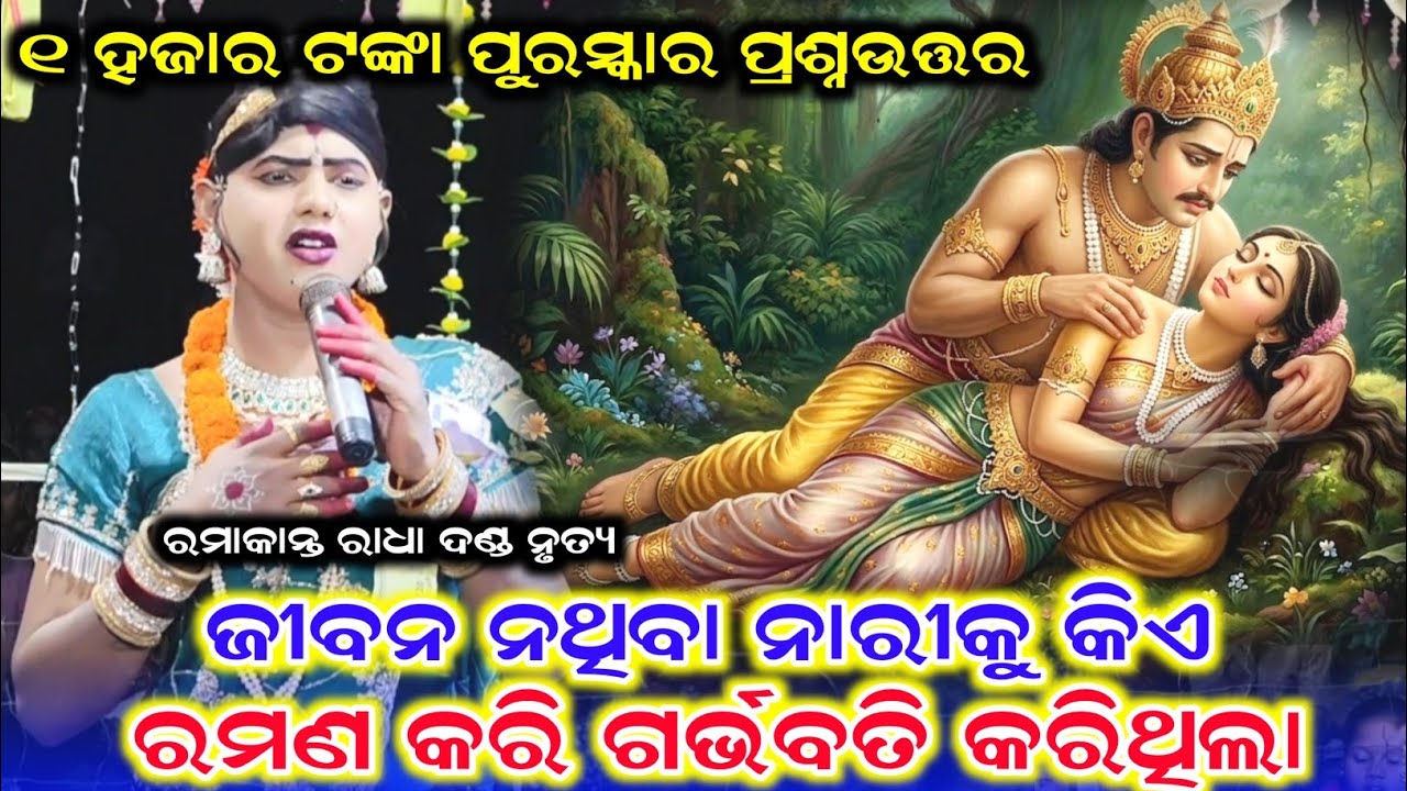 ୧ ହଜାର ଟଙ୍କା ପୁରସ୍କାର ପ୍ରଶ୍ନଉତ୍ତର /Benjaren Danda Nrutya /Ramakanta Radha New Video /Danda Video 
