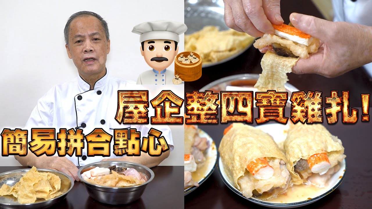屋企整四寶雞扎！簡易拼合點心！我老豆係點心師 第14集(中文/英文字幕）