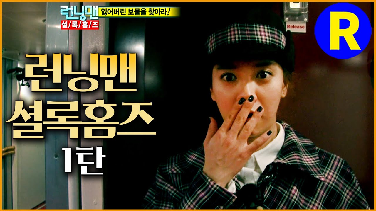 [런닝맨] 도대체 범인은 누구!!! 런닝맨 셜록홈즈 1탄 | RunningMan EP.79