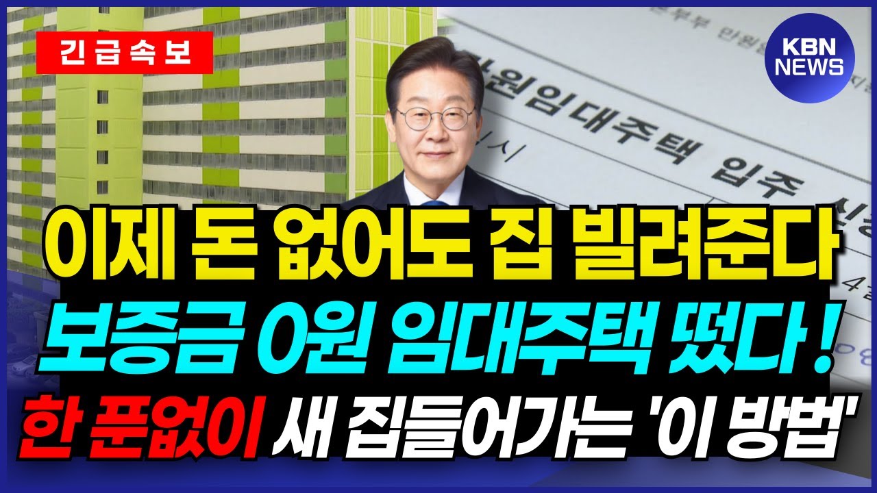 이제 돈 없어도 기초생활수급자에게 집 빌려주는 시대가 왔습니다. 보증금 0원에 들어갈 수 있는 임대주택 기초수급자 혜택을 소개해드립니다.