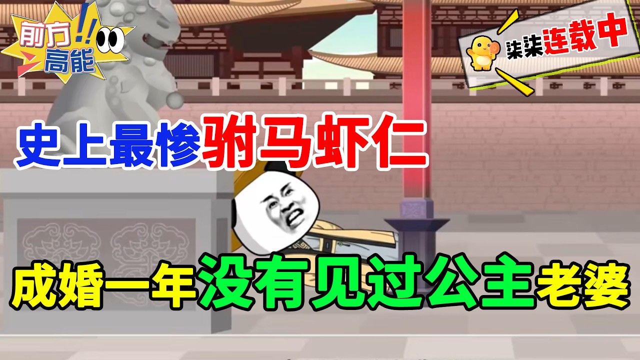 史上最惨虾仁，成为驸马一年没有见过公主老婆！！#虾仁 #蝦仁 #蝦仁動畫 #穿越 #沙雕動畫 #柒柒漫舍 #古代 #历史 #逆袭 #打脸 #虾仁动画