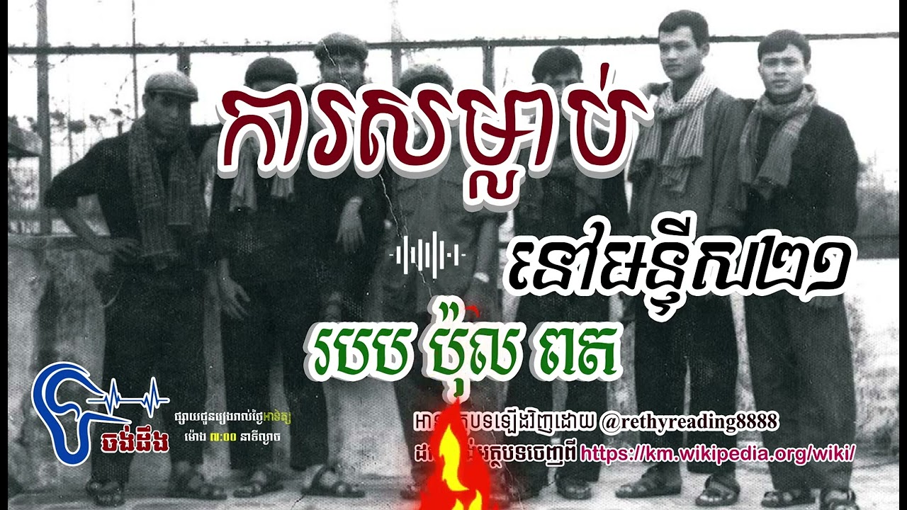 ការសម្លាប់នៅក្នុងគុកទួលស្លែង