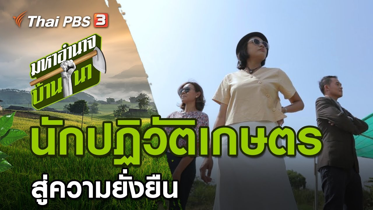 นีมดา นักปฏิวัติเกษตรสู่ความยั่งยืน : มหาอำนาจบ้านนา (14 มี.ค. 64)