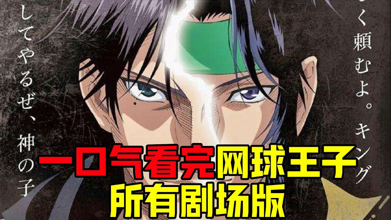 一口气看完网球王子所有剧场版，上天入地的神仙网球，超级赛亚人看了都摇头。