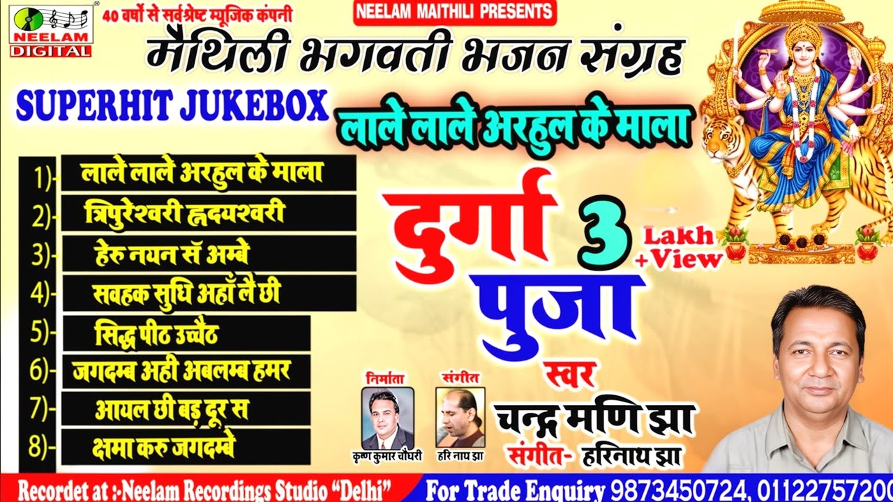 #नॉन स्टॉप देवी गीत | लाले लाले अरहुल के माला | Chandramani Jha Non Stop New Maithili Devi Lale Lale