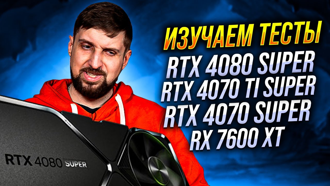 RTX 4080 Super против 4090, 7900 XTX, 4070 Ti Super и 4070 Super. Смотрим тесты.