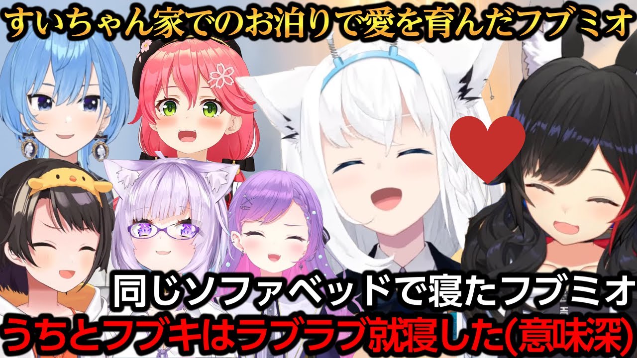 すいちゃん家のお泊りで実は一緒のソファベッドで寝ていたフブミオ【大神ミオ/さくらみこ/星街すいせい/白上フブキ/大空スバル/猫又おかゆ/常闇トワ】