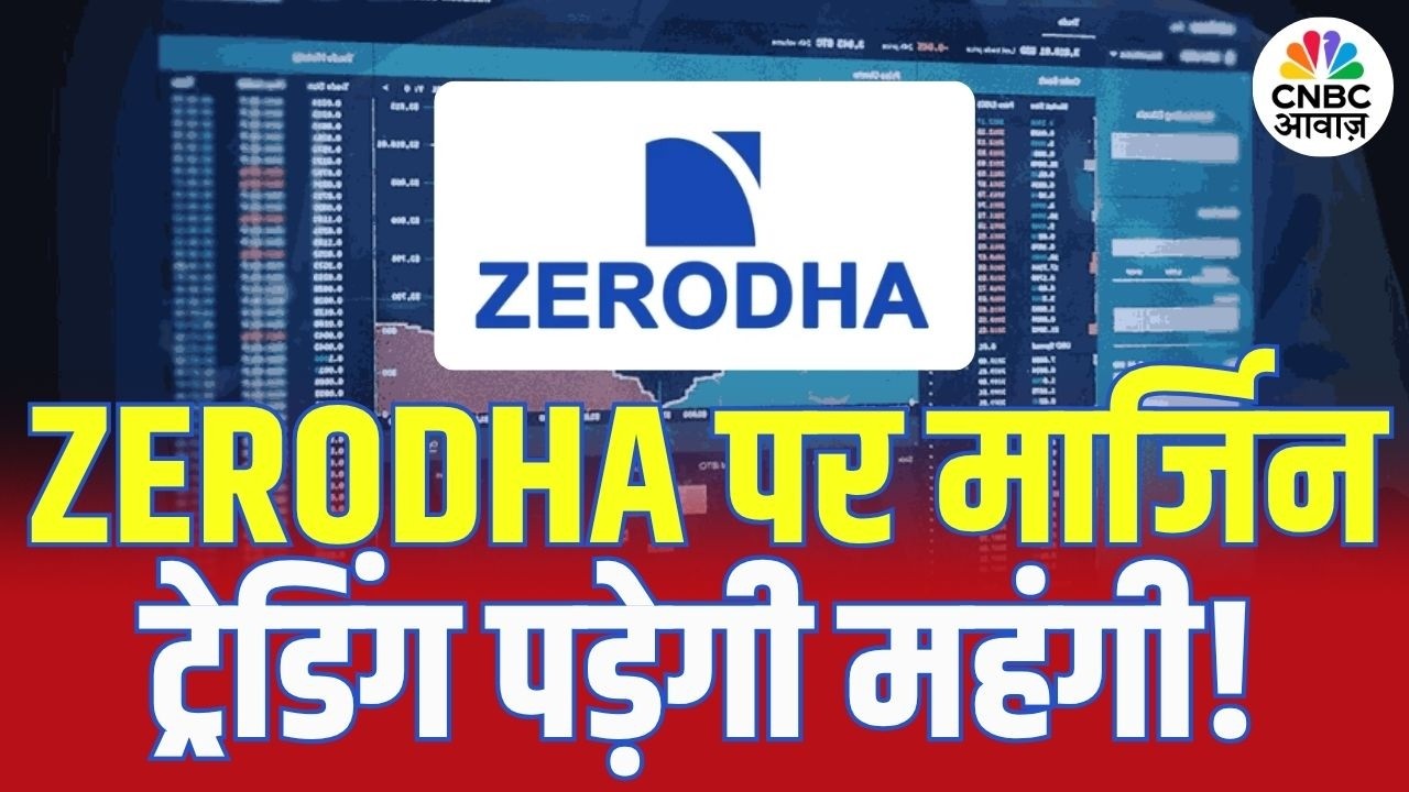 मार्जिन ट्रेडिंग पड़ेगी महंगी, Zerodha में अब देना होगा डबल ब्रोकरेज! | Zerodha Margin Rule 2026