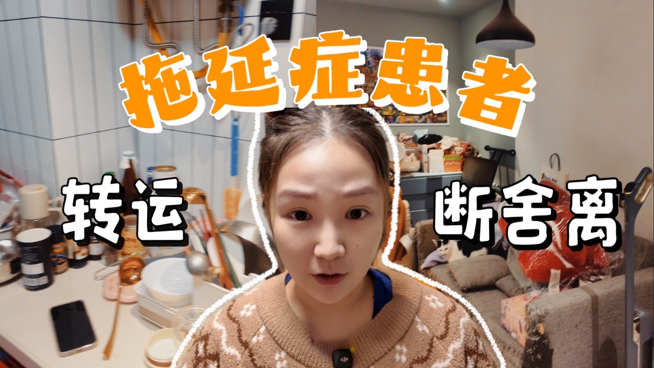 「爲了轉運」拖延症的我決定給家裡 斷.捨.離