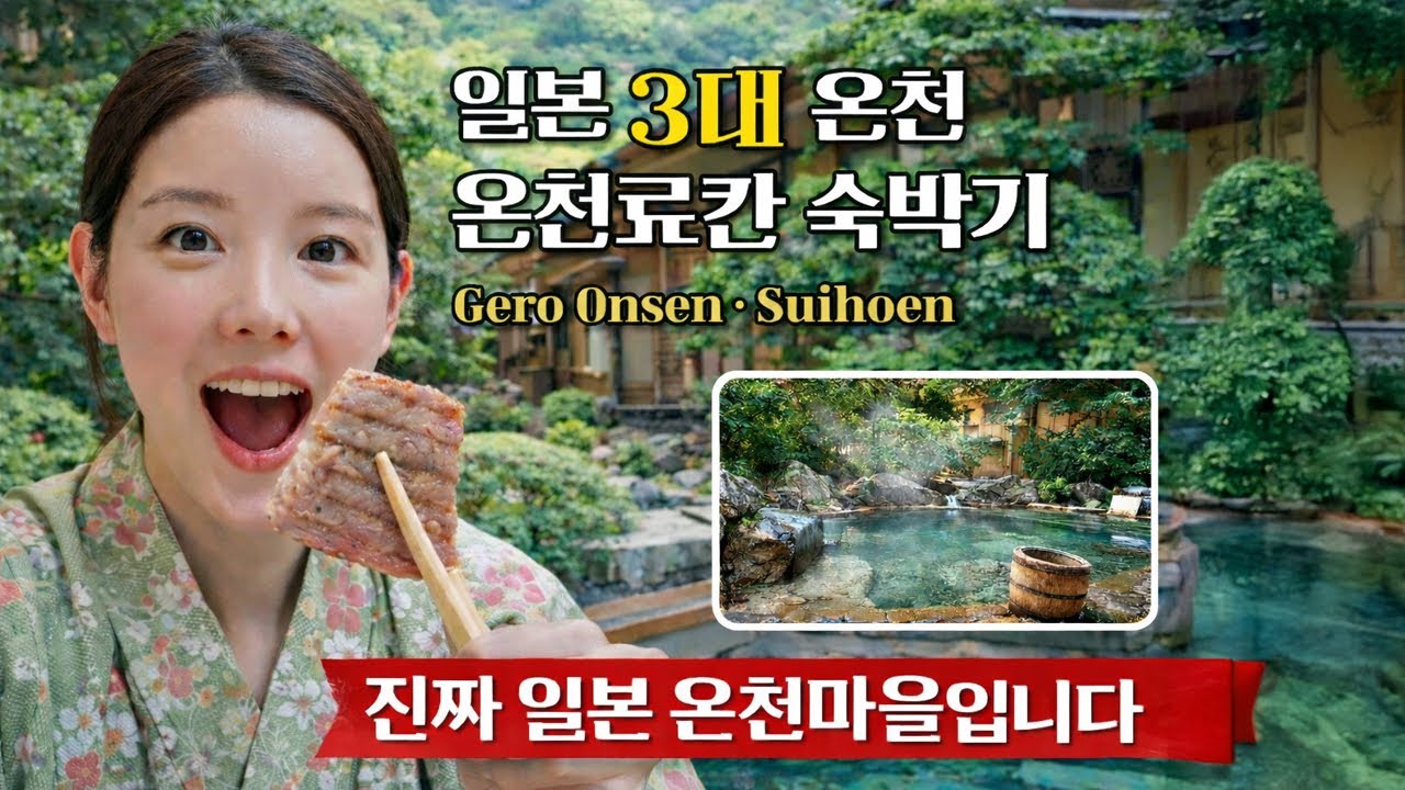 일본 3대 온천 게로온천 료칸 숙박기 | 진짜 일본 온천마을은 이런 곳입니다