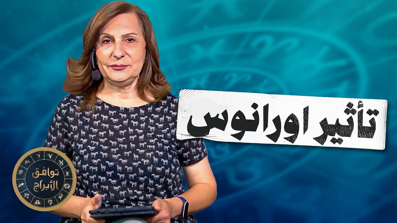 انتقال اورانوس الى الجوزاء و تاثيره على الابراج | توقعات الابراج من ميسون منصور