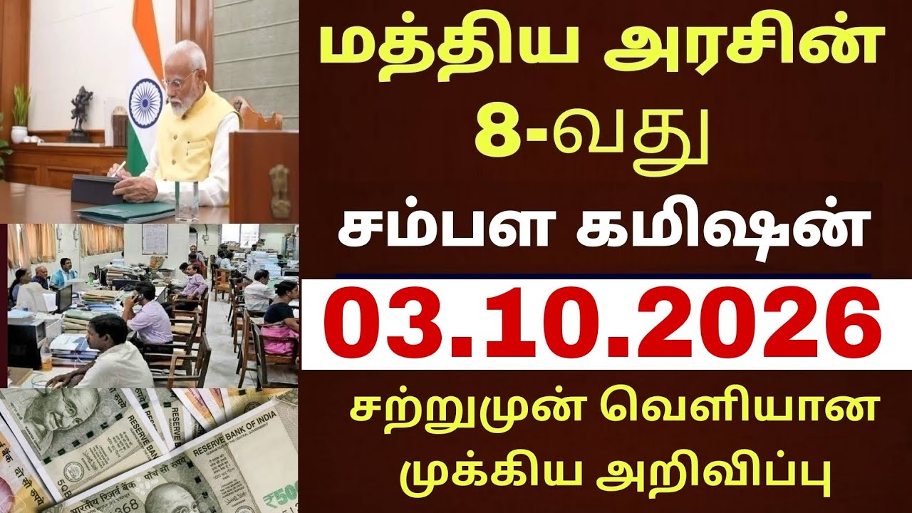மத்திய அரசு ஊழியர்களின் 8வது சம்பள கமிஷன் 3 புதிய அறிவிப்பு |Central govt employee 8thpay commission