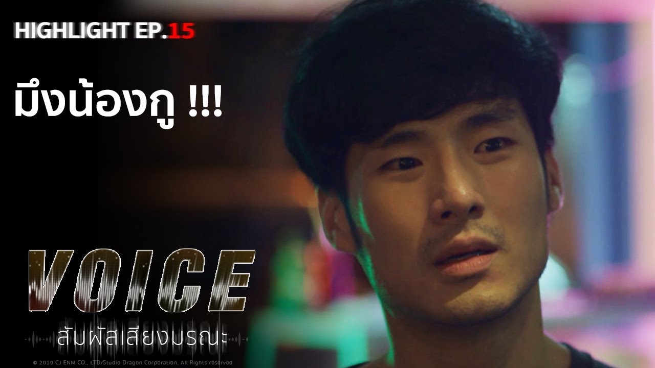 มึงน้องกู!!! | VOICE สัมผัสเสียงมรณะ (Highlight EP.15/4)