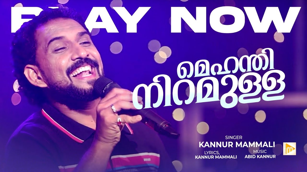മെഹന്തി നിറമുളള സുഗന്ധി പൂന്നുളളാന്‍ | Mehndi Niramula Sugandi | Kannur Mammali | Malabar Makkani