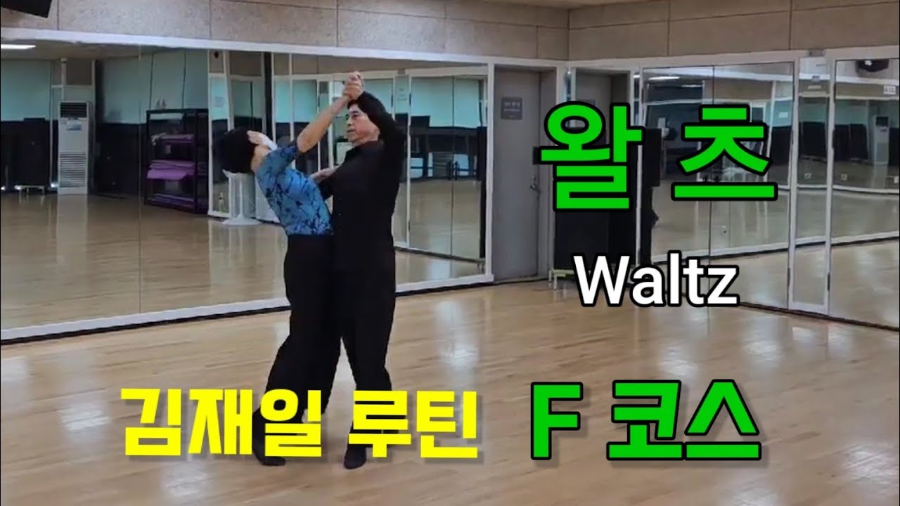 [왈츠]김재일왈츠 F코스:터닝록 투 라이트.호버크로스.텀블턴.아웃사이드 스핀.라이트 런지.