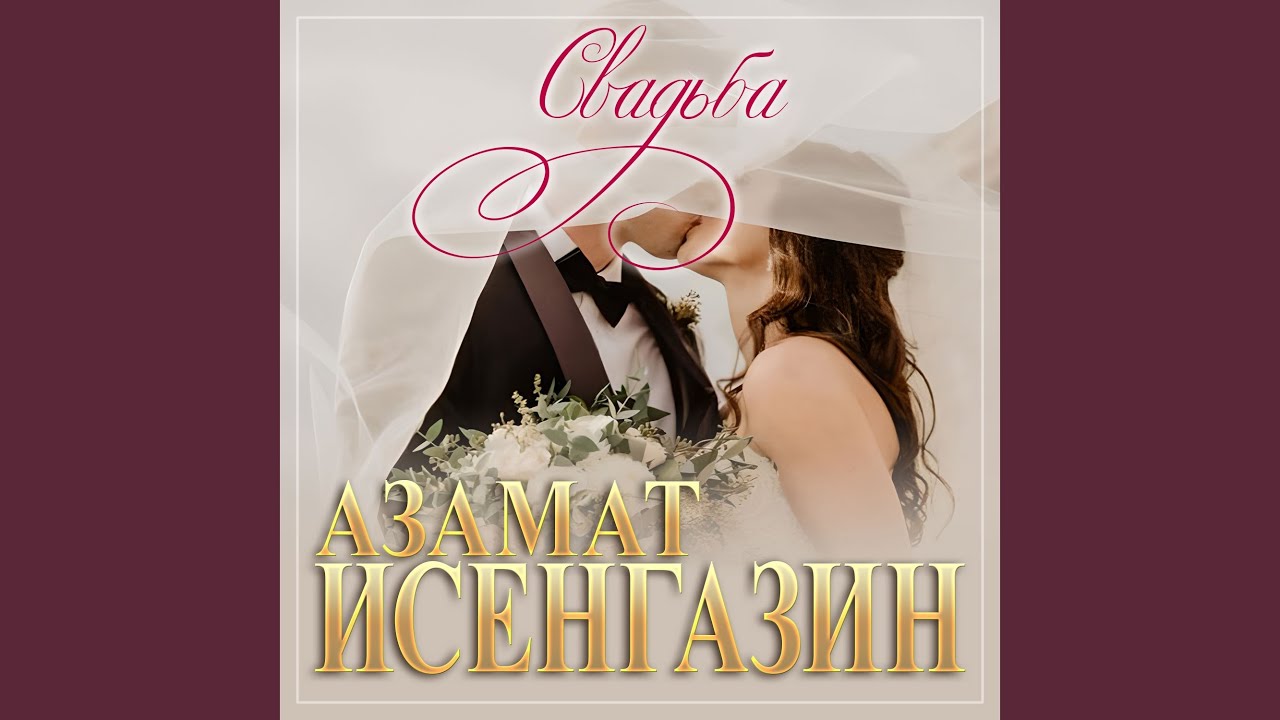 Свадьба