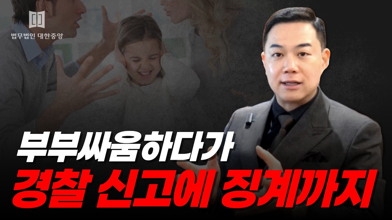 부부싸움 하다가 경찰에 신고된 공무원! 징계는 어떻게? 합의서·처벌불원서 작성하면 되나?