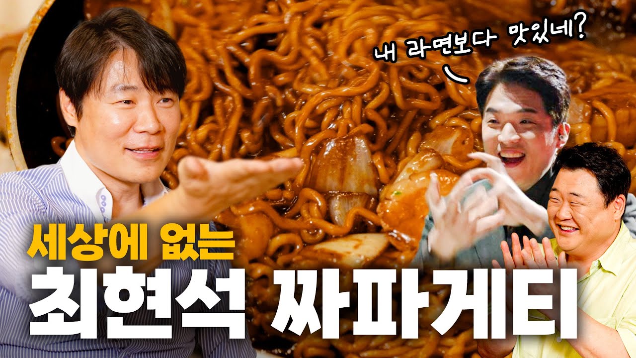 최현석 셰프의 마늘 안넣은 짜파게티! (VS 안성재 마늘라면 나와!) | EP. 흑백요리사 최현석