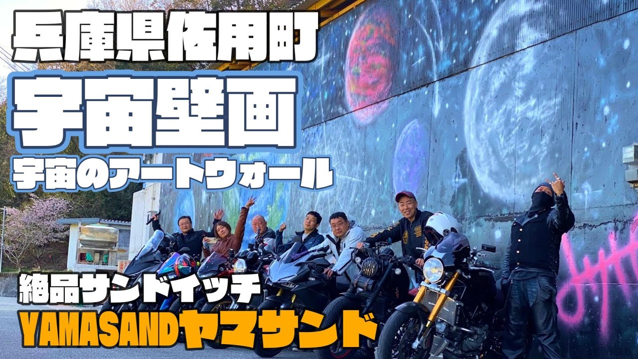 【レブル宇宙へ】兵庫県佐用町　宇宙壁画　宇宙のアートウォール