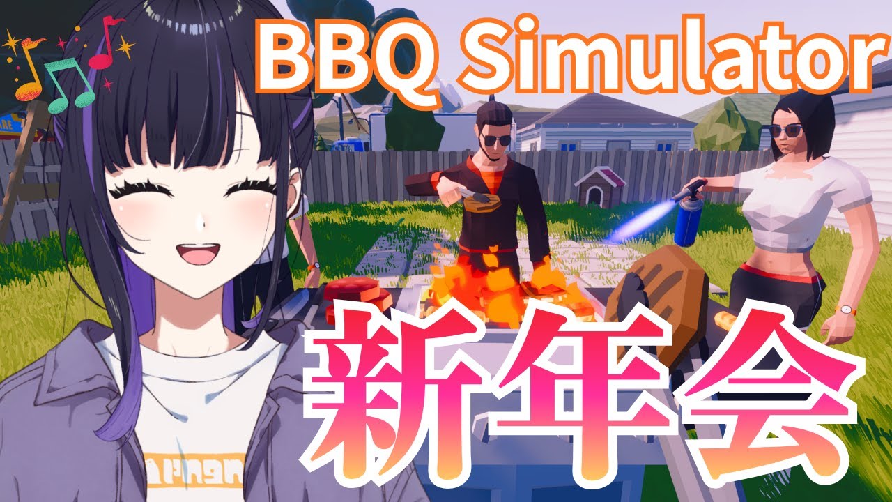 【#朝活 / #BBQSimulator 】倉庫組の新年会🎍焼きたいもの持ってきなさい！【 #ゆーこらいぶ 】