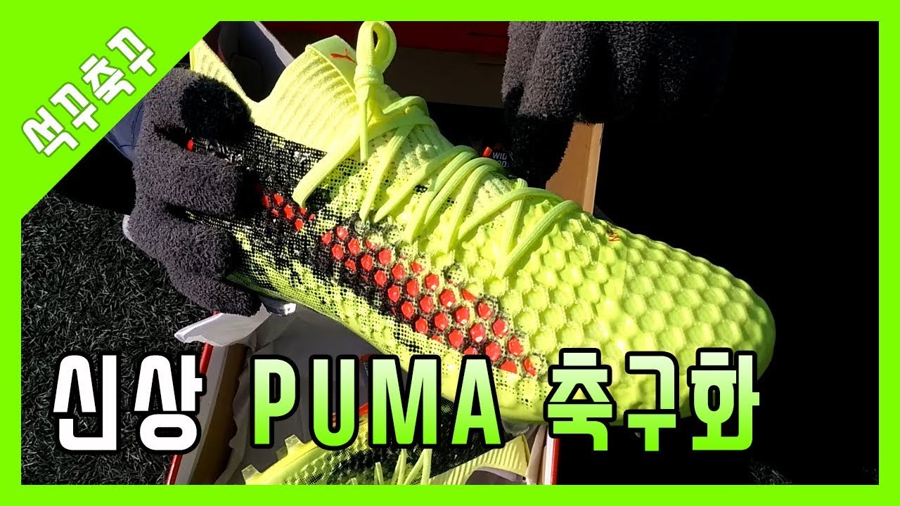 5년만에 드디어 축구화를 신다. 석꾸가 선택한 축구화 PUMA FUTURE