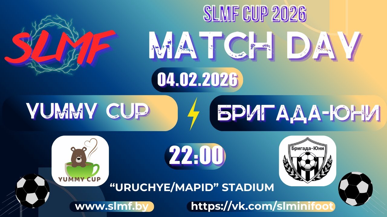 YUMMY CUP - Бригада-Юни (1/16 SLMF CUP 2026 