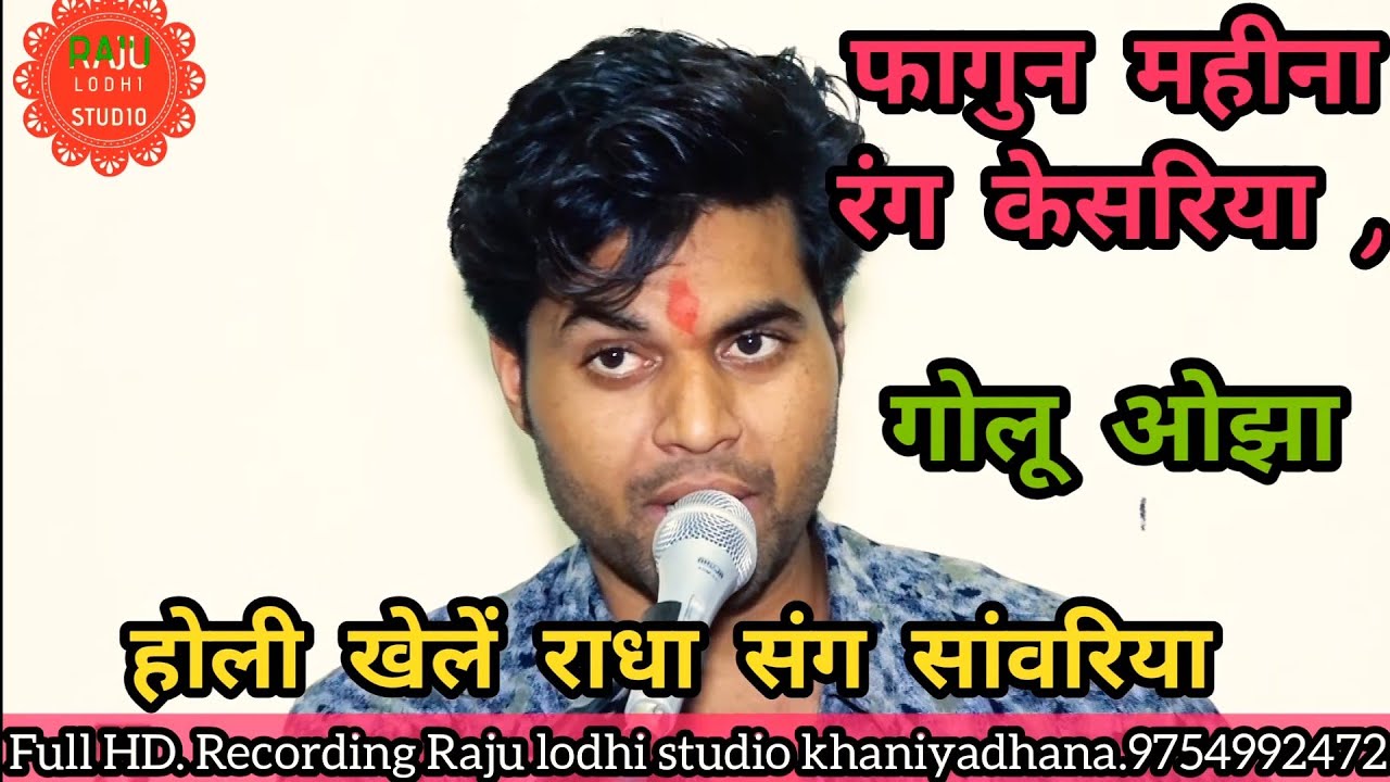 होली गीत। फागुन महीना रंग केसरिया। गोलू ओझा।Holi geet. phagun mahina rang kesariya. Golu Ojha