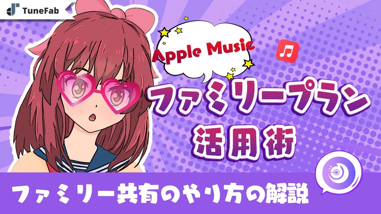 Apple Musicのファミリー共有のやり方を解説！【2024最新】
